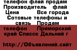 телефон флай продам › Производитель ­ флай › Цена ­ 500 - Все города Сотовые телефоны и связь » Продам телефон   . Приморский край,Спасск-Дальний г.